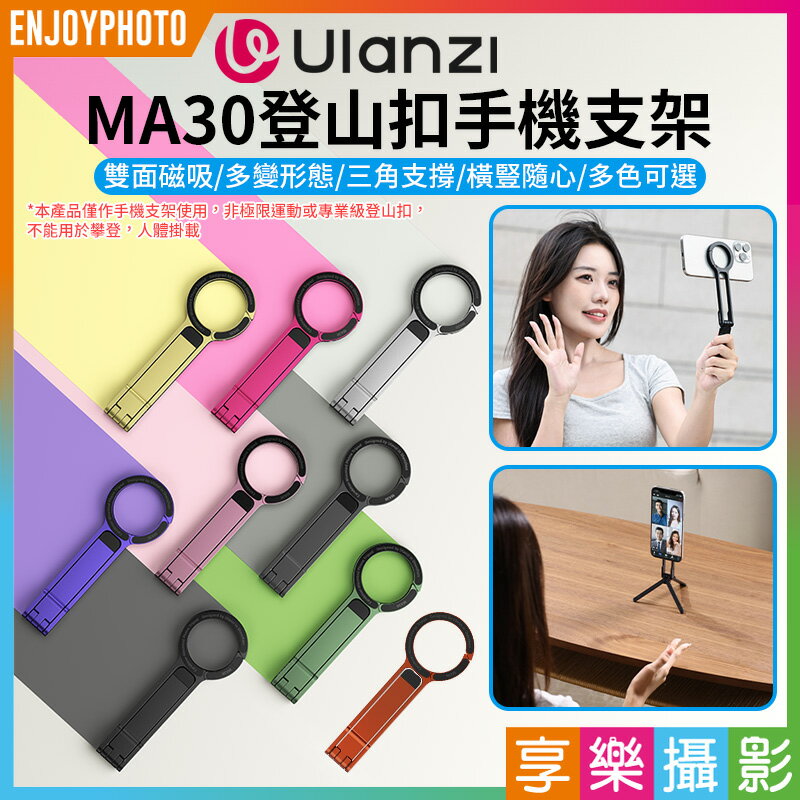 [享樂攝影](現貨)【Ulanzi MA30登山扣手機支架】黑/灰/綠/紅/金/銀/橘/紫/粉 Magsafe磁吸自拍桿 自拍棒 口袋折疊三腳架 桌上型立架 Vlog 直播 攝影 Carabiner Mounted Phone Tripod