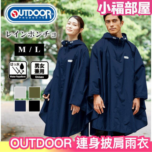 🔥2023新款🔥日本 OUTDOOR PRODUCTS 連身披肩雨衣 輕量化 男女款 登山 旅遊 收納 風衣 斗篷 雨具【小福部屋】