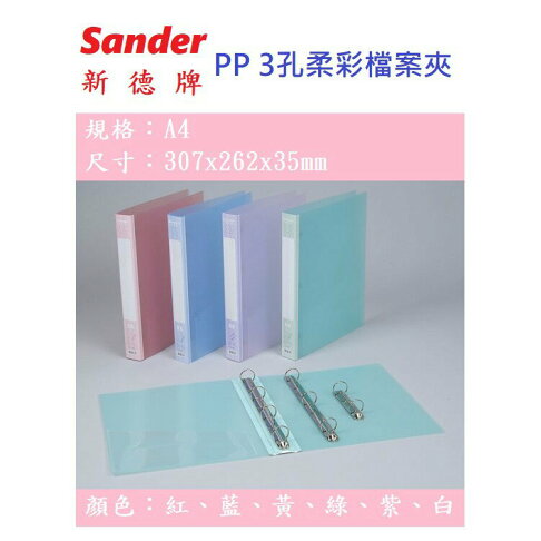 【K.J總務部】Sander新德牌 P.P 2/3/4孔柔彩檔案夾 1"~05-301/07-301/09-301 1