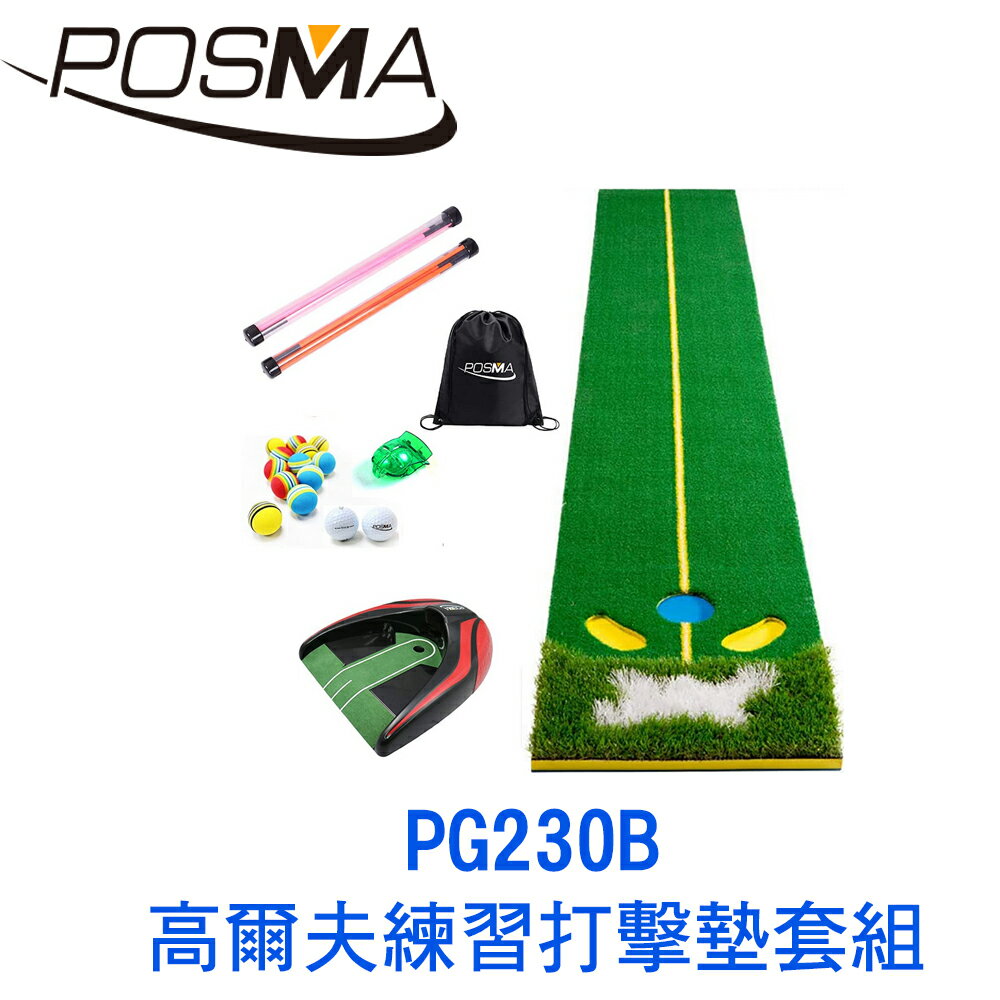 POSMA 高爾夫 果嶺斜坡練習打擊墊 (48 CM X 300 CM) 套組 PG230B