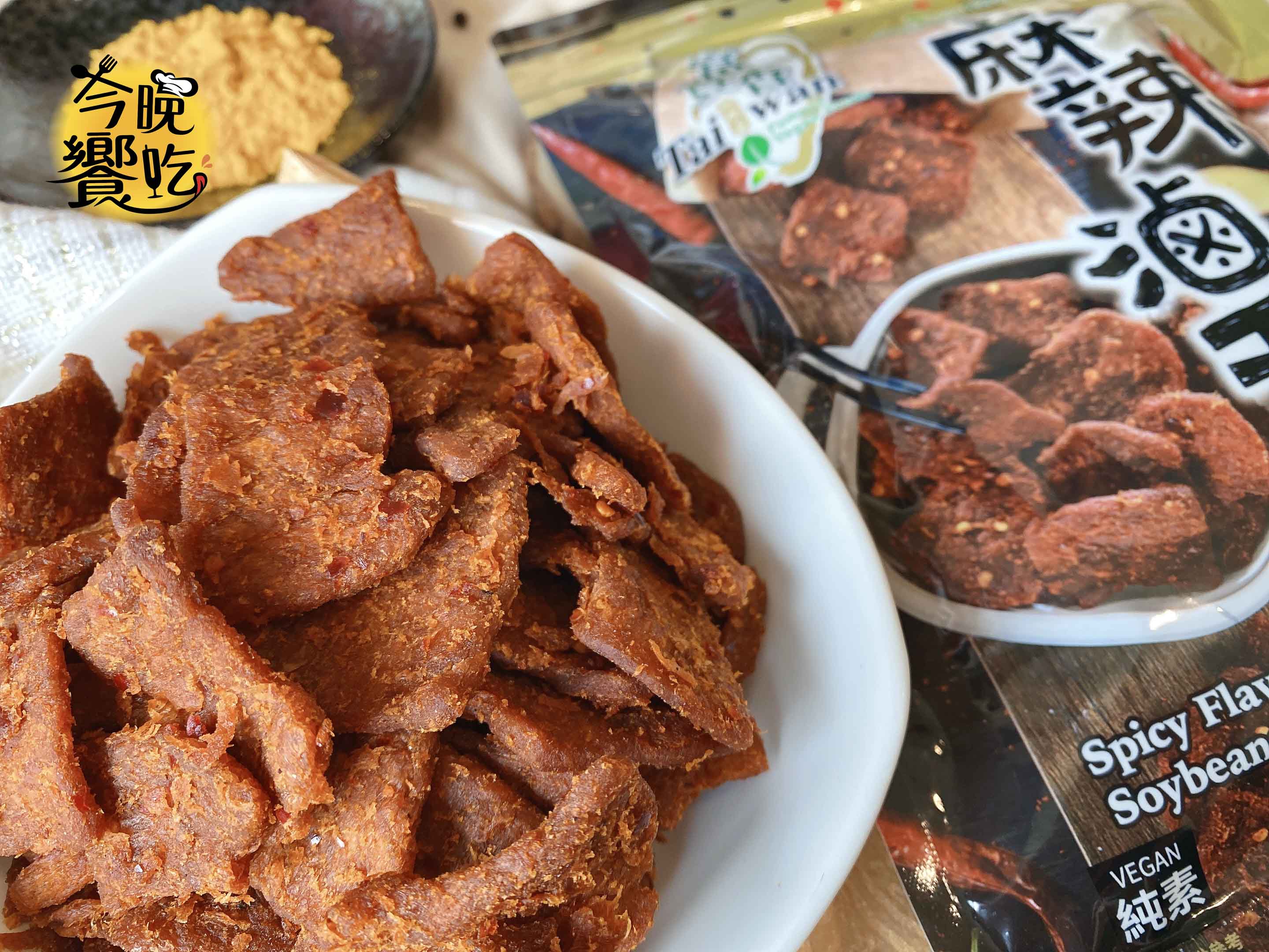 【富貴香】麻辣滷干(全素)260g--檢驗合格 不含蘇丹紅