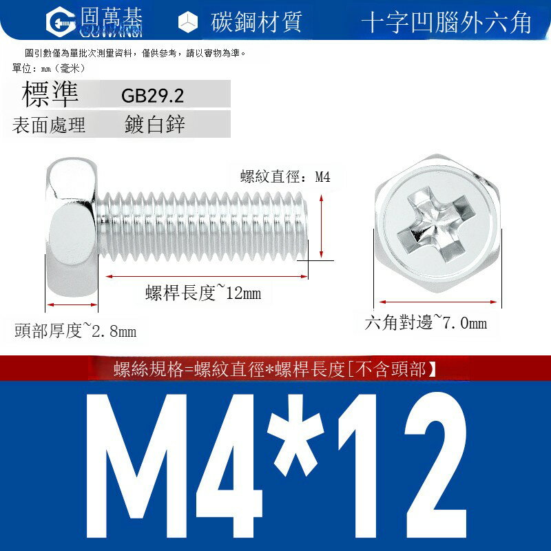 鍍鋅十字外六角螺絲 釘外六角螺栓鐵白鋅十字槽外六角螺釘國標M5M6 可打統編 開發票 免運【滿499起發貨】GWJLS6416T1 0