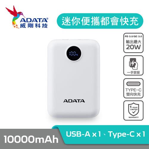 ADATA 威剛 C100D 白色 數位顯示 20W快充 行動電源 10000mAh原價 699 (省 200)