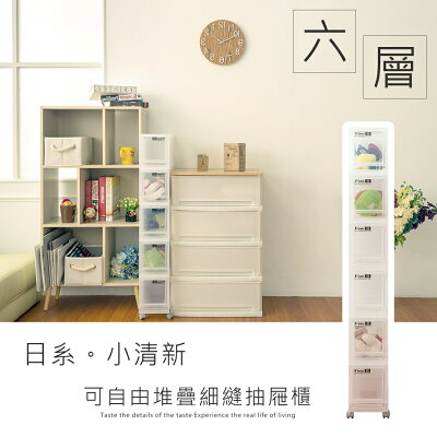 可自由堆疊/抽屜整理箱/置物櫃 LF日系小清新六層細縫收納箱【含輪】dayneeds