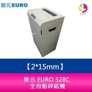 分期0利率 歐元 EURO 528C 碎紙細度 2*15mm 全自動碎紙機【APP下單最高22%點數回饋】