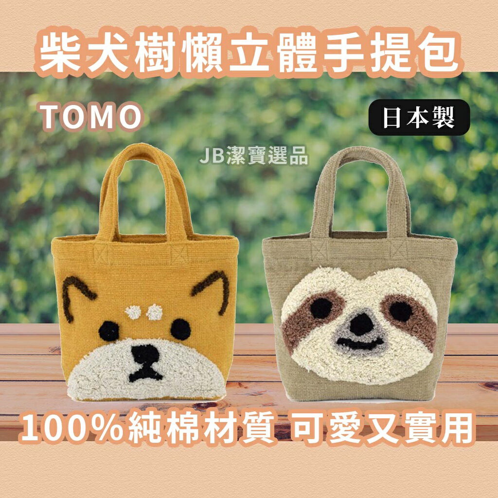 日本 包包 便當袋 棉製包 共2款 柴犬 樹懶 柴犬周邊 文青 露營 手提包 超火熱 100%純棉 AA1