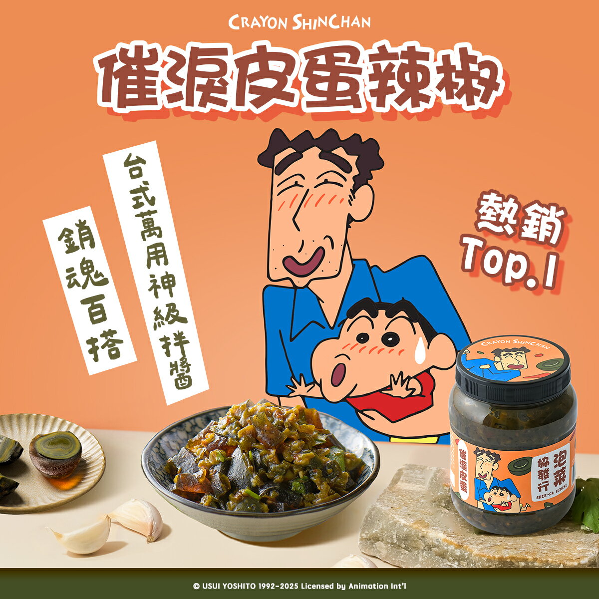 【蠟筆小新ｘ協發行泡菜】催淚皮蛋辣椒(350g/瓶)