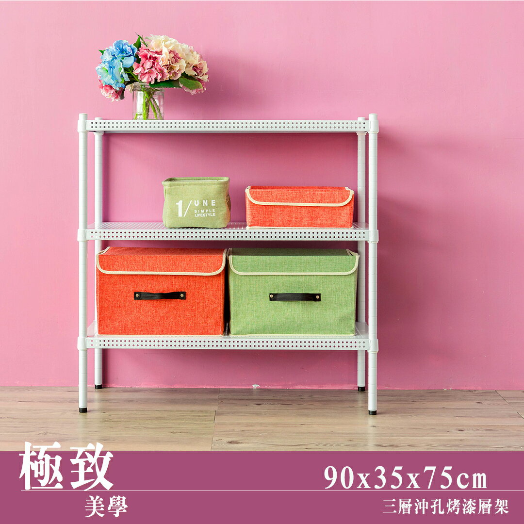 置物架/展示架/倉儲架 極致美學 90x35x75公分 三層沖孔烤漆白收納架 dayneeds