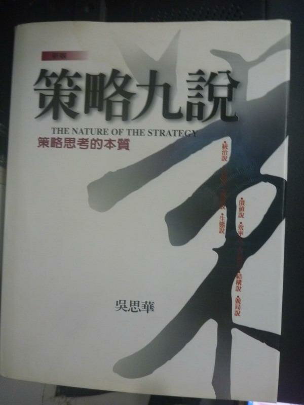 【書寶二手書T1／財經企管_XEG】策略九說_吳思華