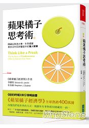蘋果橘子思考術:隱藏在熱狗大賽、生吞細菌與奈及利亞詐騙信中的驚人智慧