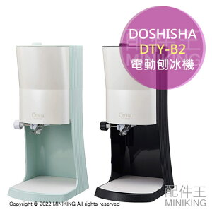 日本代購 空運 2022新款 DOSHISHA DTY-B2 電動 剉冰機 刨冰機 雪花冰 可調粗細 附製冰盒