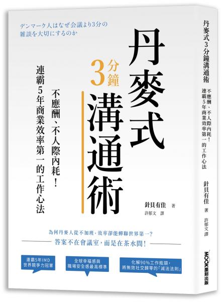 丹麥式3分鐘溝通術：不應酬、不人際內耗！連霸5年商業效率第一的工作心法【城邦讀書花園】