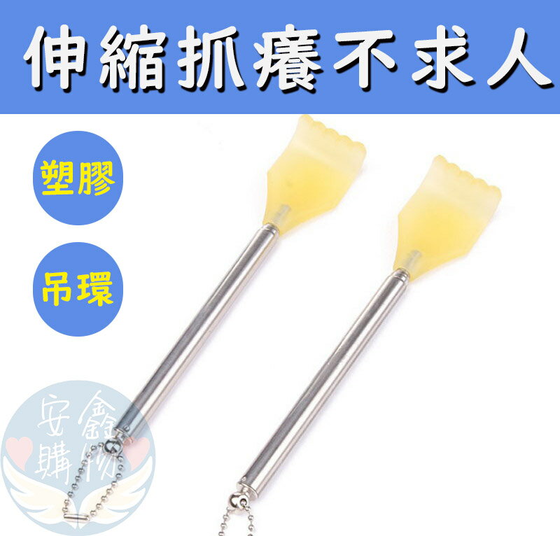 安鑫購物✨塑膠伸縮不求人 撓癢扒 抓癢耙 抓背器 癢癢撓 抓癢 不求人 抓癢棒抓癢耙子 止癢棒 耙子 吊環設計