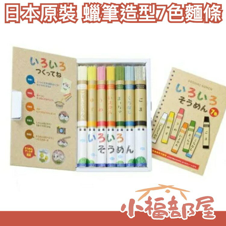 日本 蠟筆造型7色麵條 不使用合成顏料 柚子梅子抹茶芝麻雞蛋 送禮 便當 創意DIY【小福部屋】