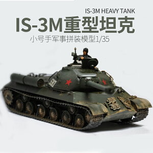 模型 拼裝模型 軍事模型 坦克戰車玩具 小號手拼裝軍事模型 仿真1/35 坦克 世界斯大林IS-3M成人手工玩具 送人禮物 全館免運