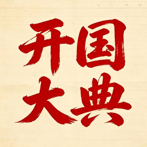 开国大典：蒋介石的轰炸计划天安门密战【有聲書】