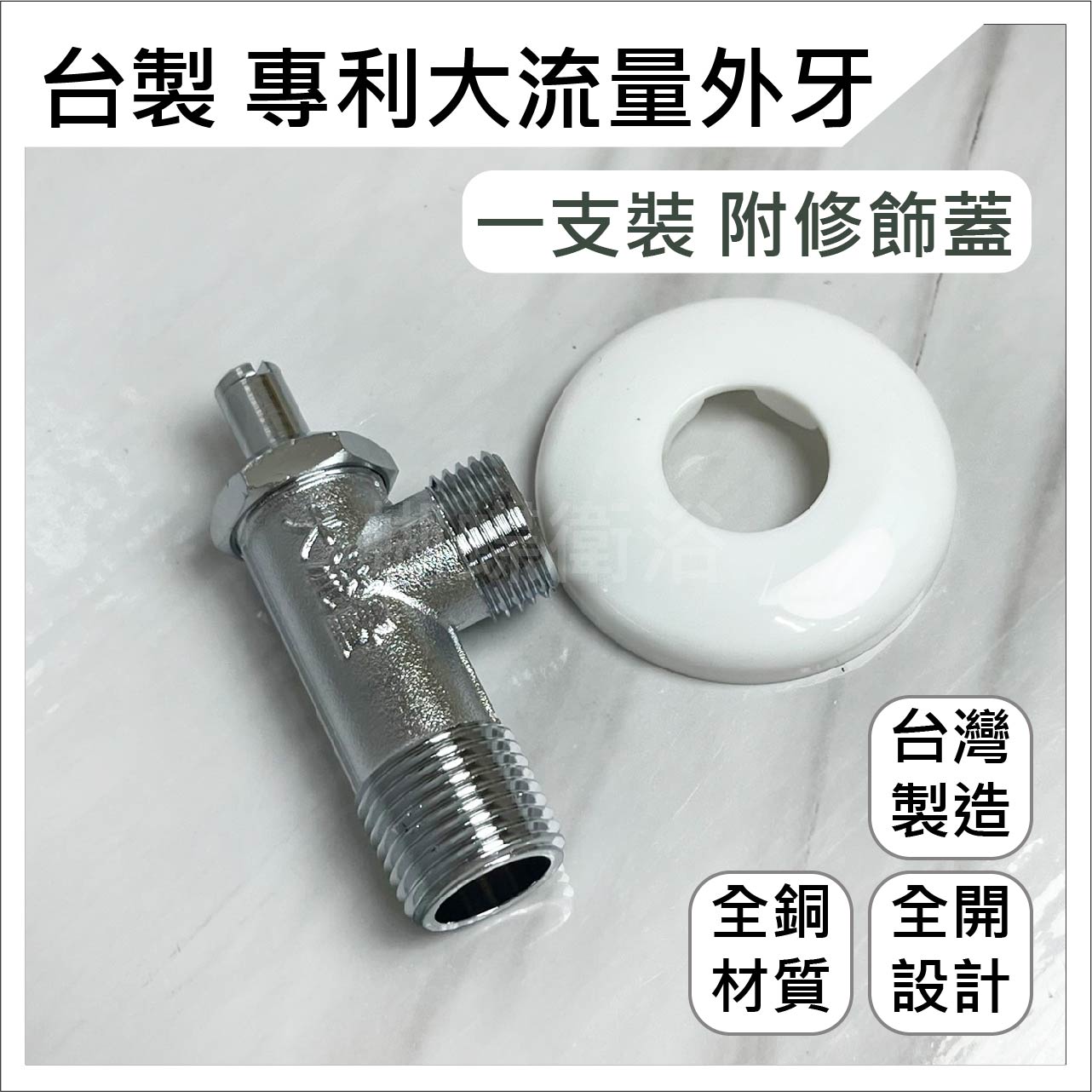 【大流量一字外牙】全開式角閥【領券滿額再折千11/30止】