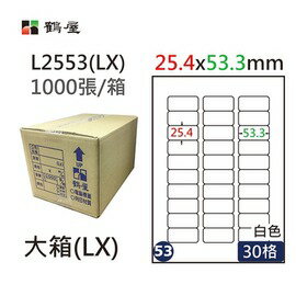 鶴屋(53) L2553 (LX) A4 電腦 標籤 25.4*53.3mm 三用標籤 1000張 / 箱