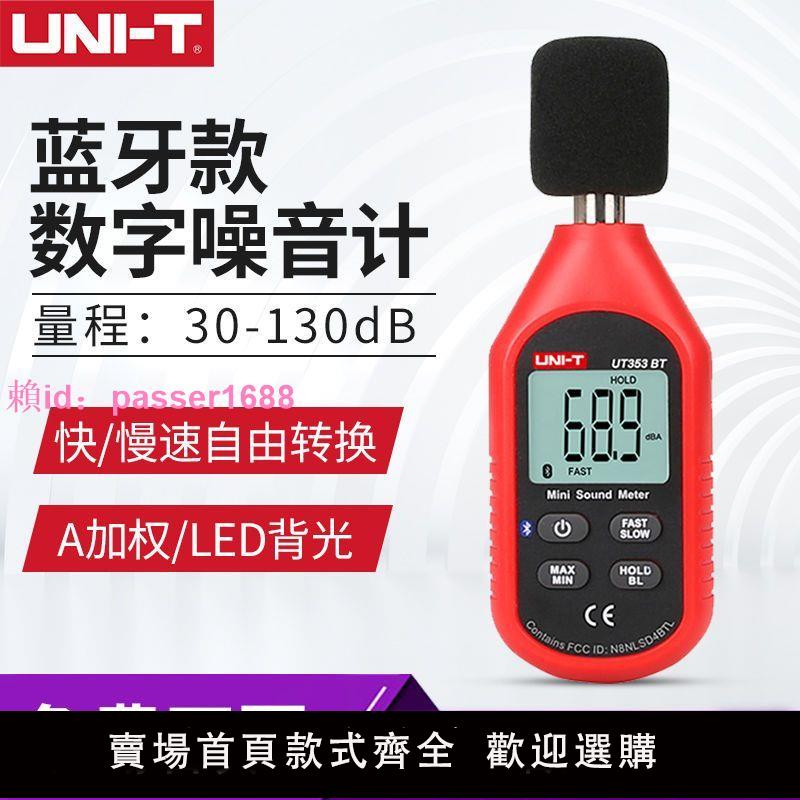 優利德UT353噪音計分貝儀數字噪音測試儀噪聲檢測器聲級計測量計