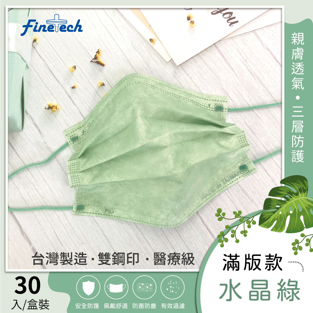 Finetech 釩泰 醫用平面成人口罩 30入/盒(滿版 素色) MD雙鋼印台灣製造 5