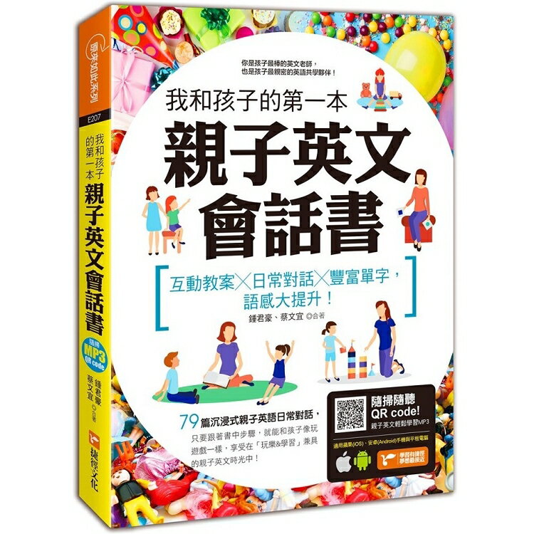 我和孩子的第一本親子英文會話書：互動教案╳日常對話╳豐富單字，語感大提升！(附隨掃隨聽 QR code) | 拾書所