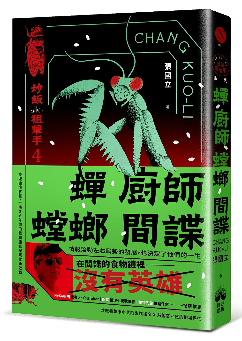 炒飯狙擊手4
