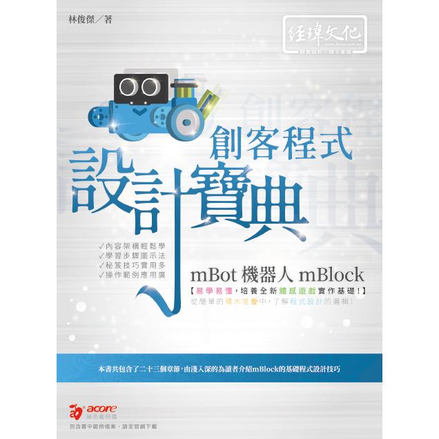 mBot 機器人 mBlock 創客程式設計寶典
