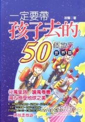 一定要帶孩子去的50個地方：世界篇