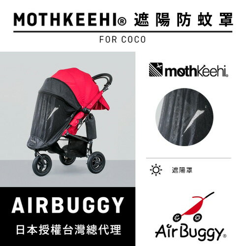 AirBuggy 防蚊遮陽罩_COCO專用