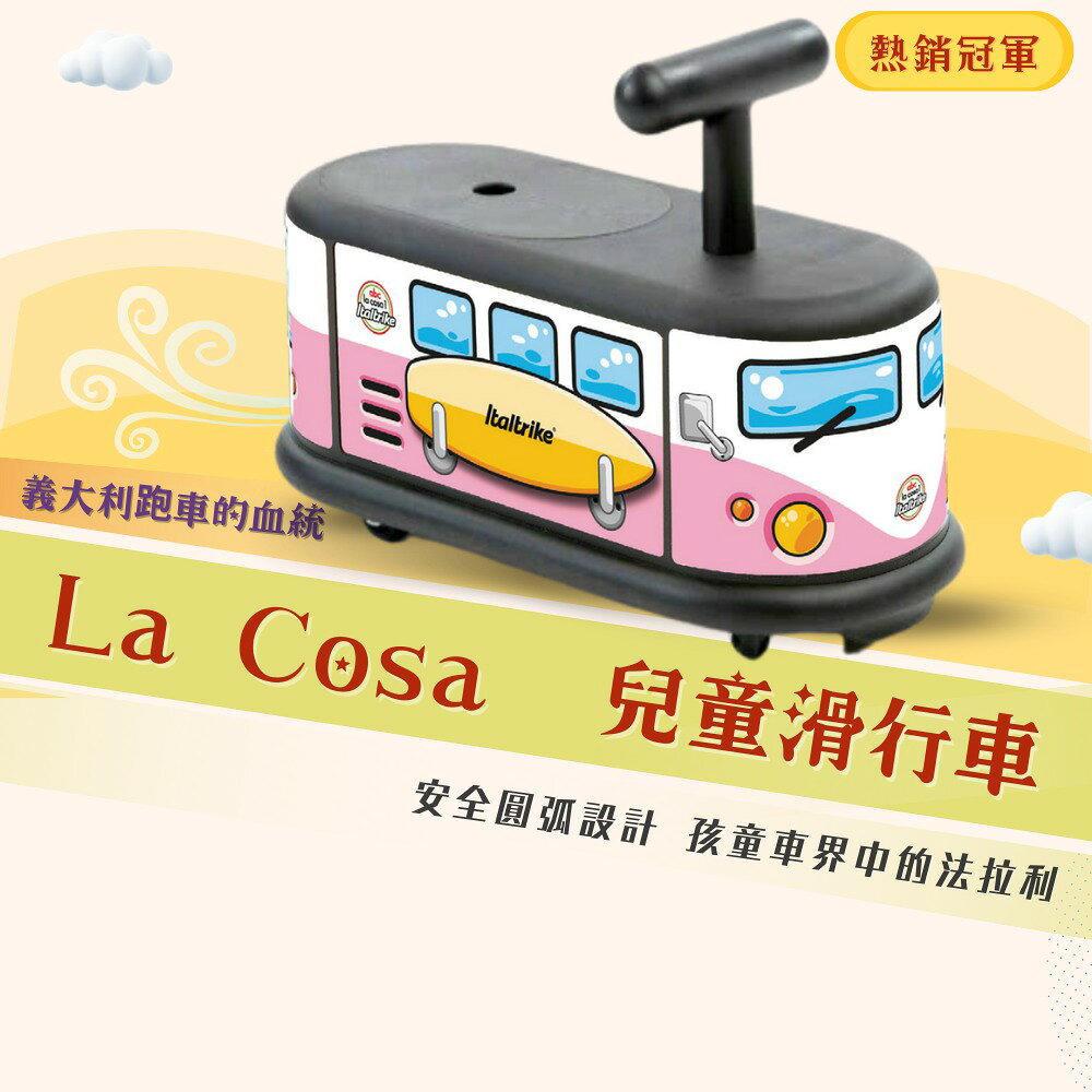 義大利Italtrike LA COSA 滑行車【衝浪手】(加州衝浪手)★衛立兒生活館★