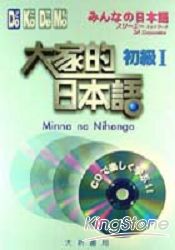 大家的日本語：初級1(CD版)