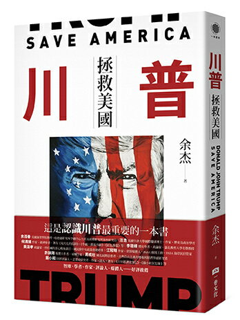【讀書共和國】川普：拯救美國
