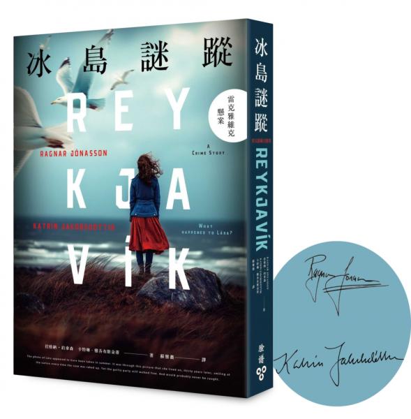 冰島謎蹤：雷克雅維克懸案（扉頁印刷作者簽名限量版）【城邦讀書花園】