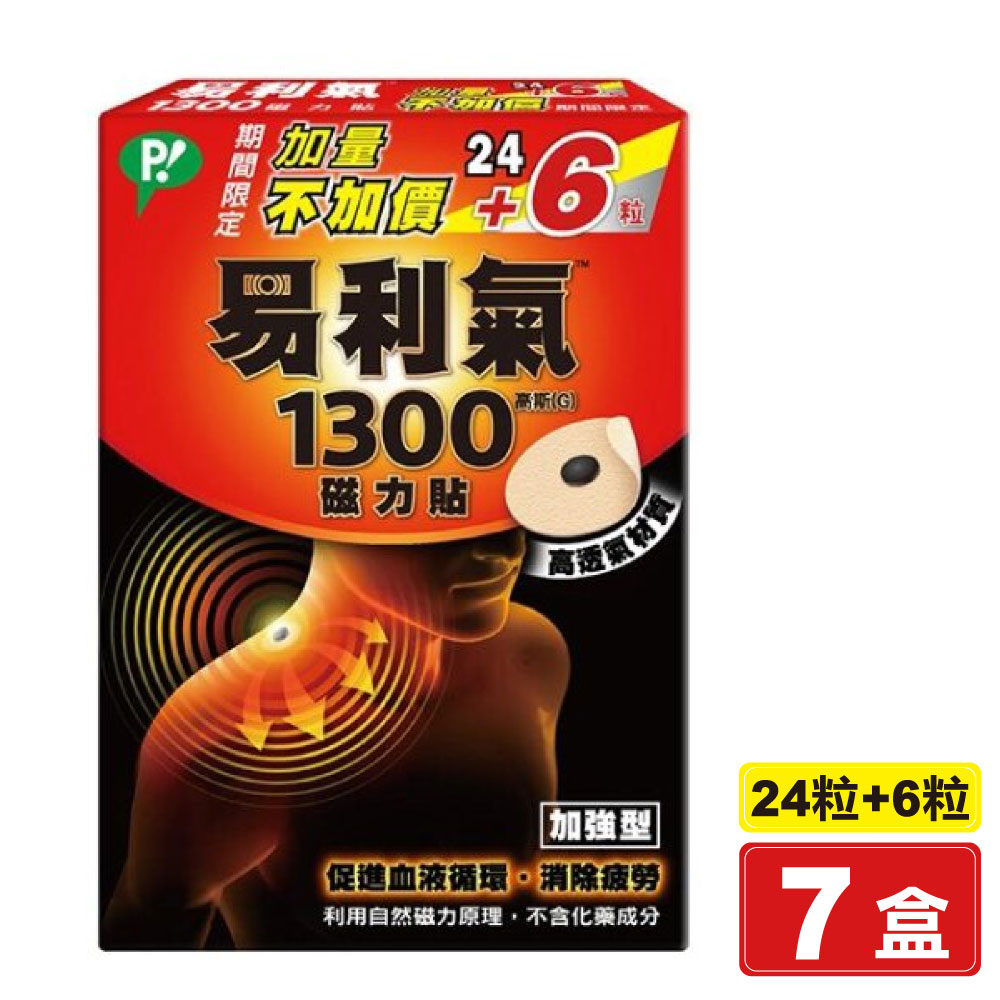 易利氣 磁力貼1300高斯x7盒