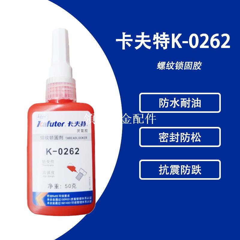 KAFUTER卡夫特K-0262中強度 耐高溫 可拆卸厭氧螺紋鎖固密封劑[領邦五金配件]