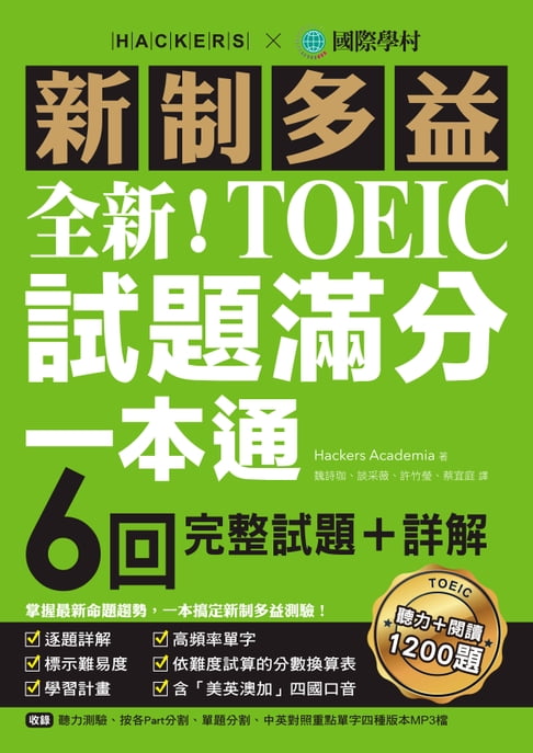 【電子書】全新！新制多益TOEIC試題滿分一本通 0