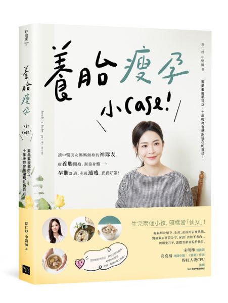 養胎瘦孕小case：讓中醫美女媽媽做妳的神隊友，從養胎開始，調養身體、孕期舒適......【城邦讀書花園】