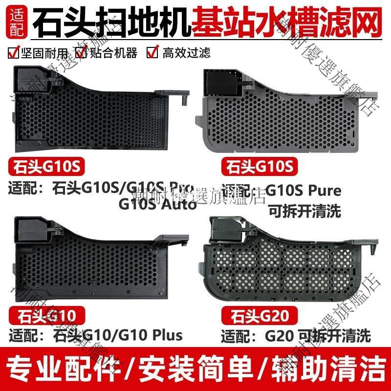 【全球優品匯】適用 石頭 掃地 機器人 G10Plus G10SPure 水洗槽 濾網 P10Pro 基站槽 配件 環保 可水洗 濾芯