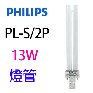 飛利浦 13W PL 燈管 (PL-S/2P)