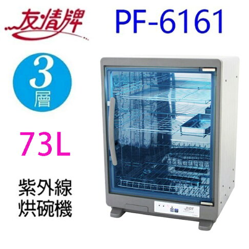 友情 PF-6161 三層紫外線 73L烘碗機 0