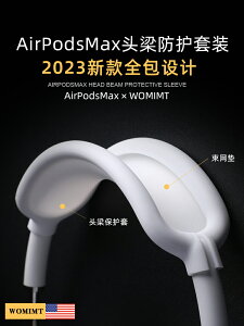 【新品WOMIMT】適用airpodsmax全包款硅膠頭梁保護套apm橫梁蘋果藍牙頭戴式耳機max裝飾配件保護套殼帽收納包