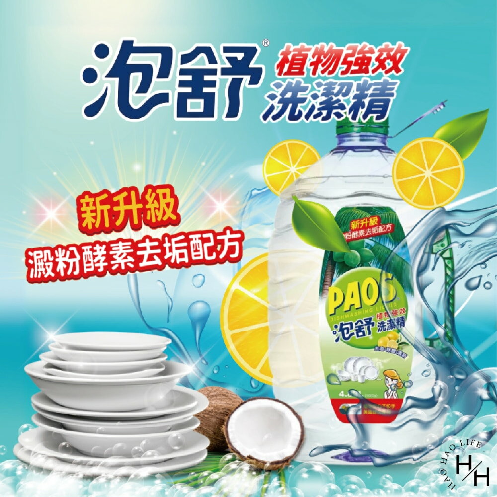 【好好生活｜泡舒】植物強效洗潔精  洗碗精 檸檬酸 碗盤清潔 廚房清潔 酵素 濃縮洗碗精 沙拉脫 除油 好市多COSTCO現貨