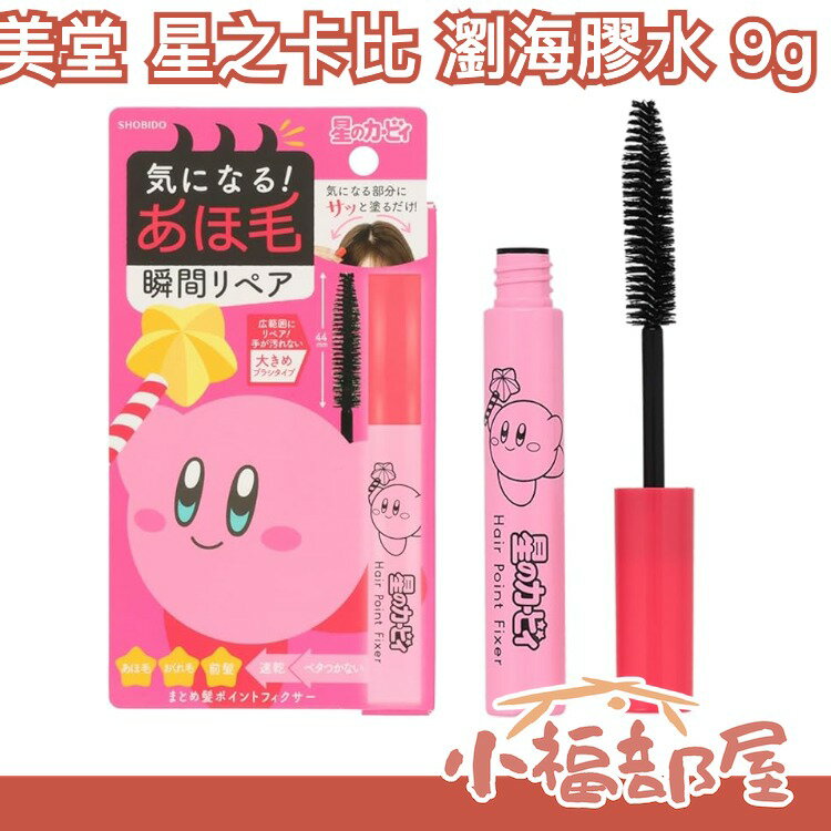 日本 shobido 粧美堂 星之卡比 瀏海膠水 ⭐卡比之星 卡比 前髮 定型 前髮膠水 固定瀏海 瀏海定型液 星野堂 ⭐【小福部屋】