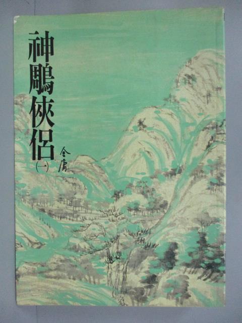 【書寶二手書T1／武俠小說_IDF】神鵰俠侶(一)_金庸