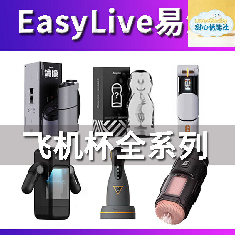 【APP智控】飛機杯 男用飛機杯 全自動飛機杯 震動飛機杯 電動飛機杯 智能互動 多頻震動 模擬吮吸 私密便攜 易港EasyLive系列