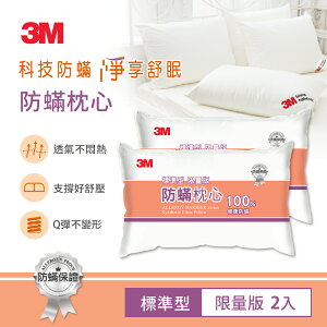3M 健康防蹣枕心-標準型(限量版)【兩入超值組】不可水洗.