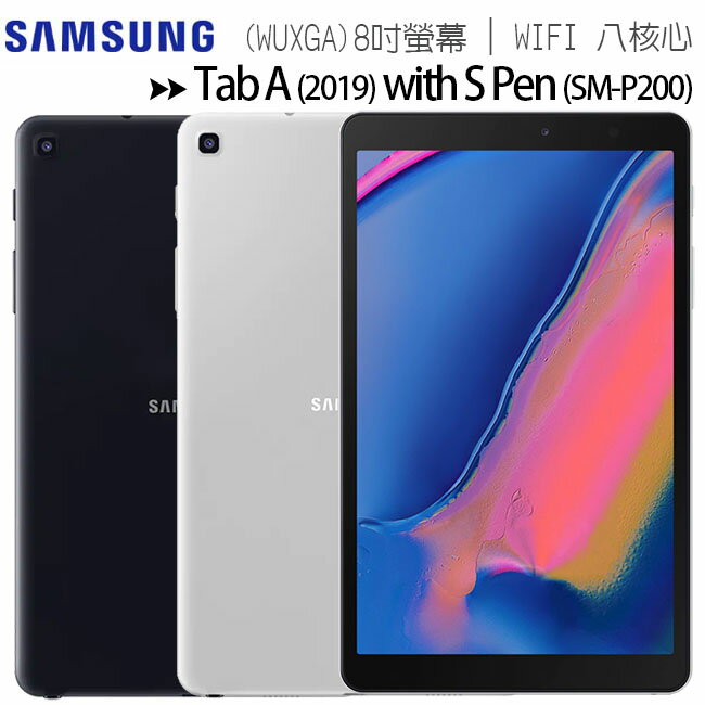 SAMSUNG Galaxy Tab A (2019) with S Pen (SM-P200) 8吋WIFI平板(附S Pen)◆送32G記憶卡