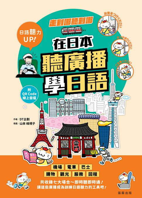 【電子書】走到哪聽到哪！在日本聽廣播學日語：七大場合實境廣播、臨場感日語聽力練習（附QR Code線上音檔）