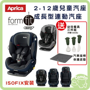 APrica Formfit isofix成長型連動汽座 2-12歲 isofix汽座 【送 幼兒餐具組+汽座保護墊】