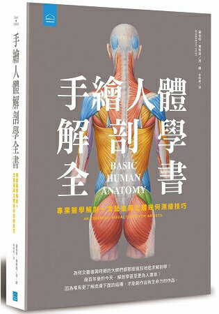 手繪人體解剖全書：專業醫學解剖+文藝復興立體幾何繪畫技巧 | 拾書所